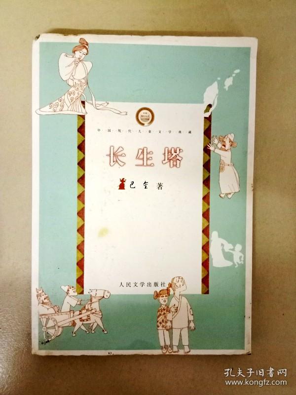 da101602 长生塔_巴金_孔夫子旧书网