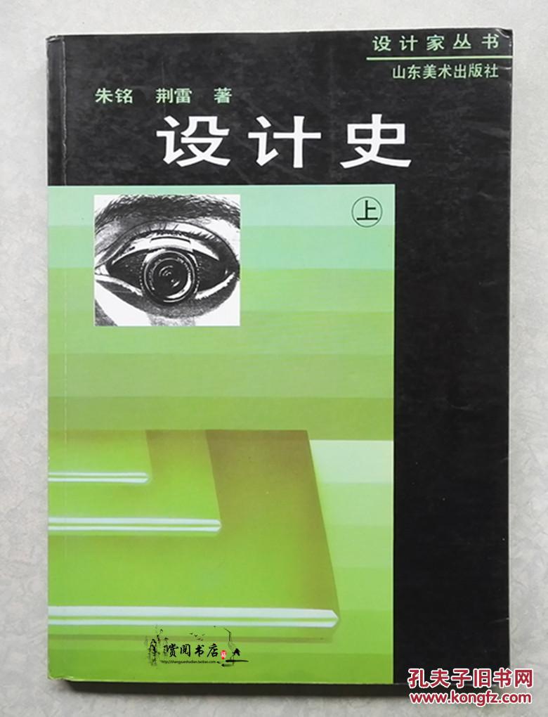 设计史 上册 朱铭 荆雷 如图实物拍摄
