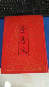 全唐文【二】