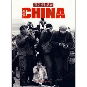 百名摄影记者聚焦中国:1949～2009