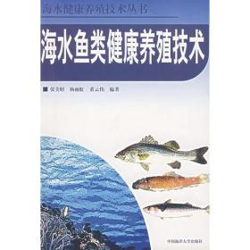 海水鱼类健康养殖技术