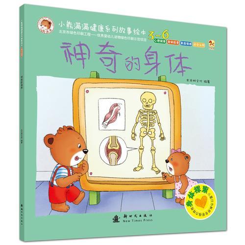 小熊满满健康系列故事绘本 身体探索绘本 神奇的身体
