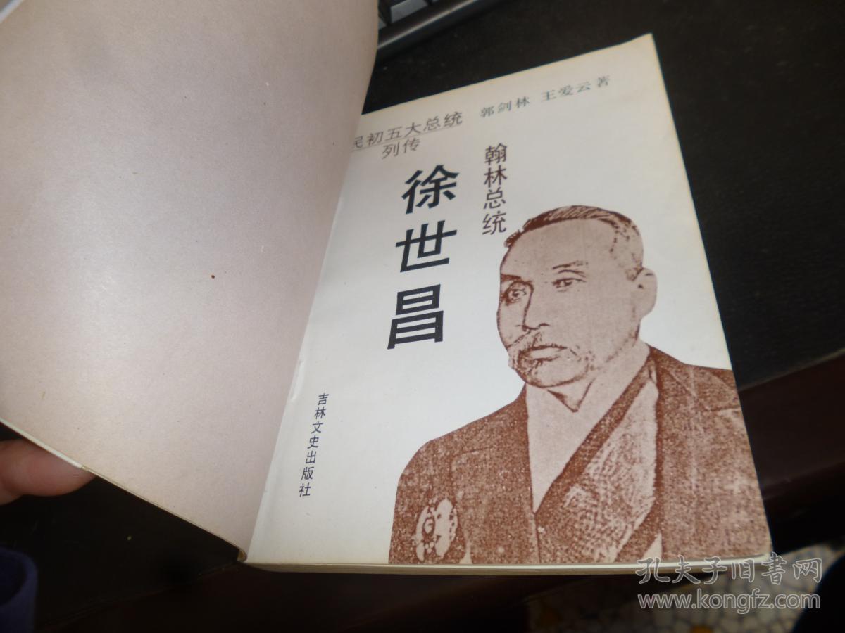 翰林总统徐世昌(民国五大总统列传)