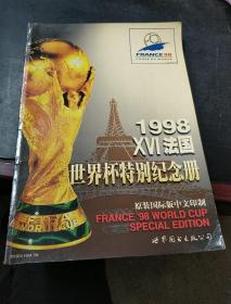1998  XVI法国    世界杯特别纪念集