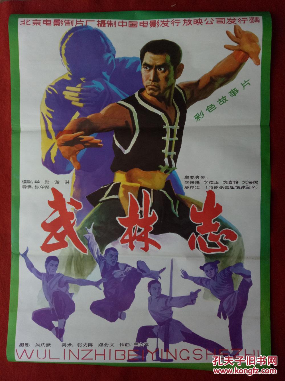 怀旧收藏八十年代电影海报1开武林志北京电影制片厂
