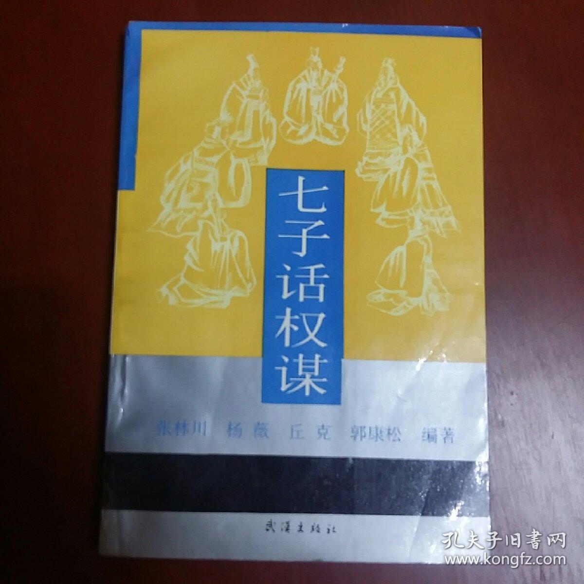 七子话权谋,(大32开)