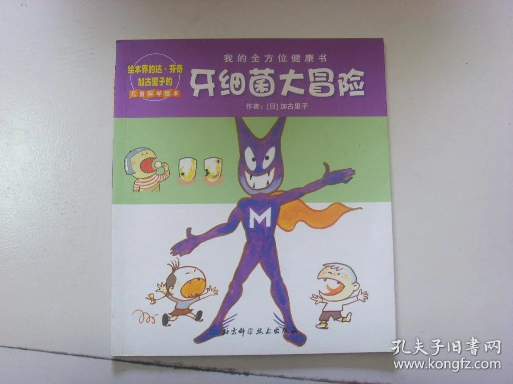 儿童科学绘本 我的全方位健康书 牙细菌大冒险