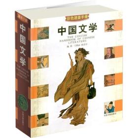 中国文学 彩色速查手册