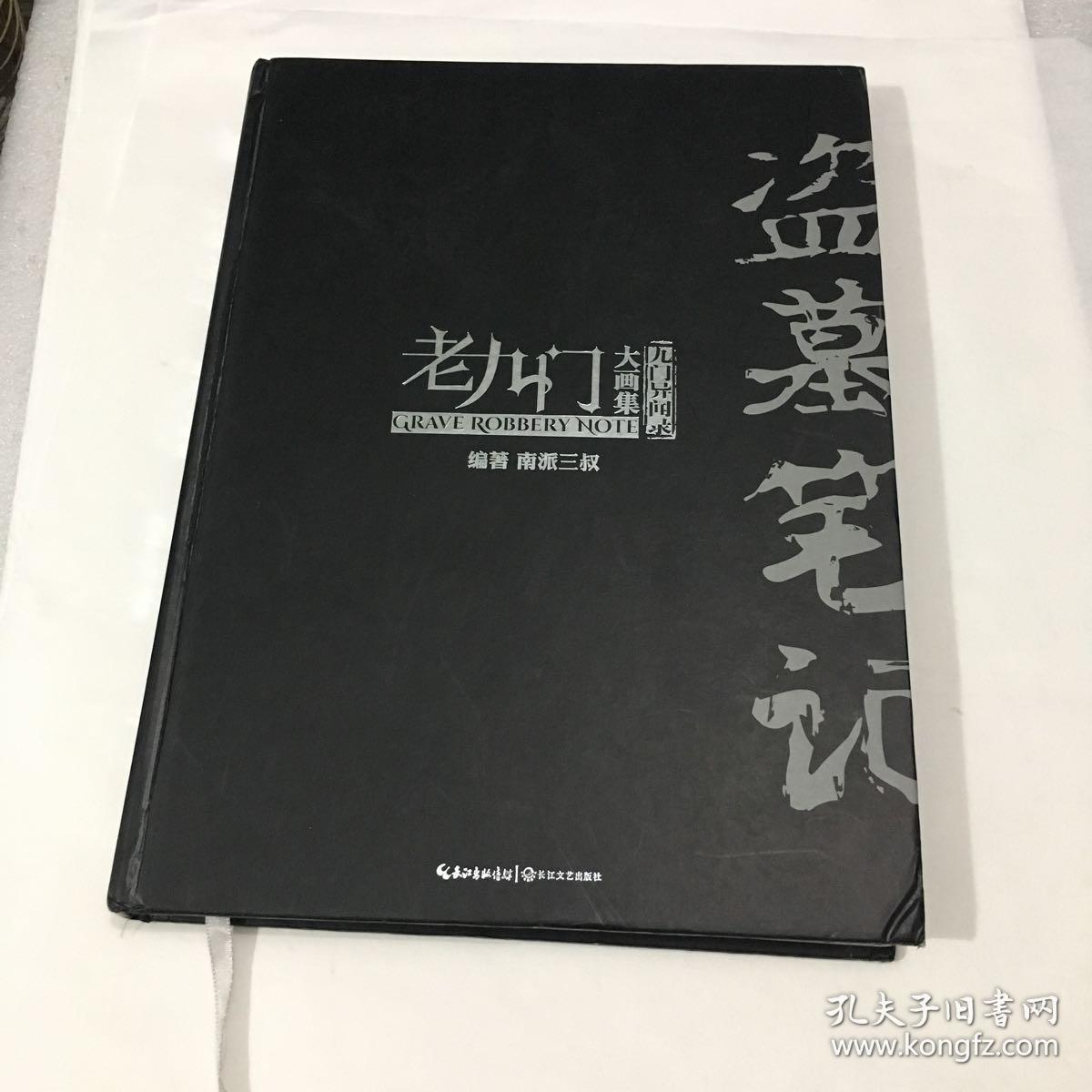 盗墓笔记老九门大画集:九门异闻录