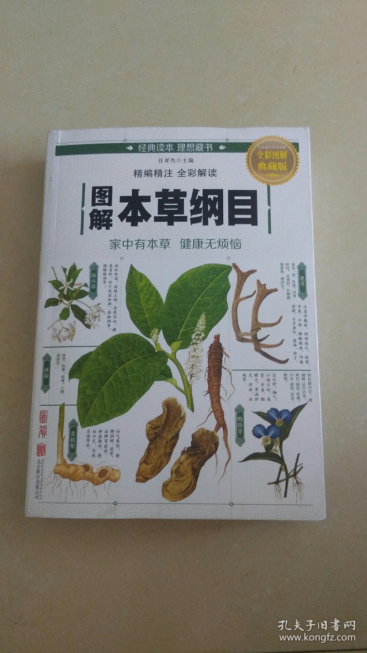 图解本草纲目