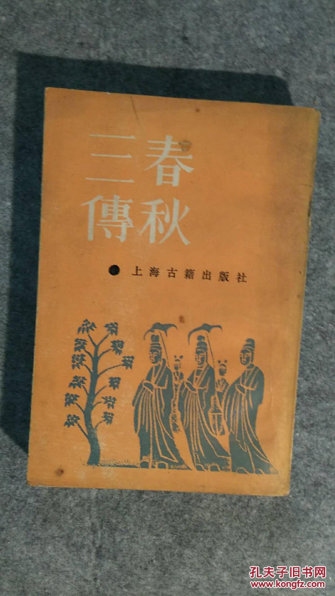 春秋三传