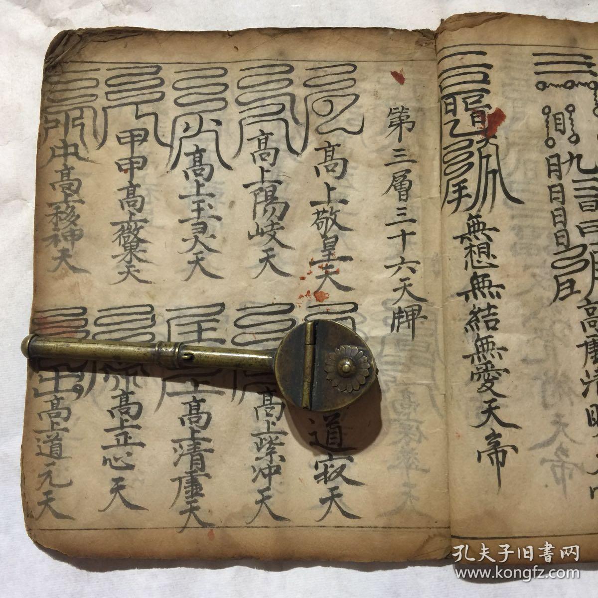 清代宗教手抄本:天棚四维,地棚,内带很多符咒图(元辰符,火架上符,入户