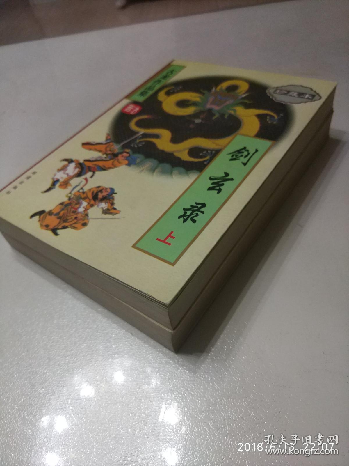 正版剑玄录上下册全 古龙作品珠海版