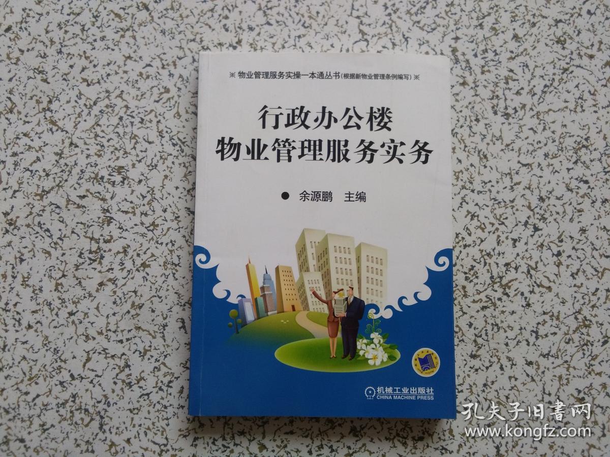 行政办公楼物业管理服务实务