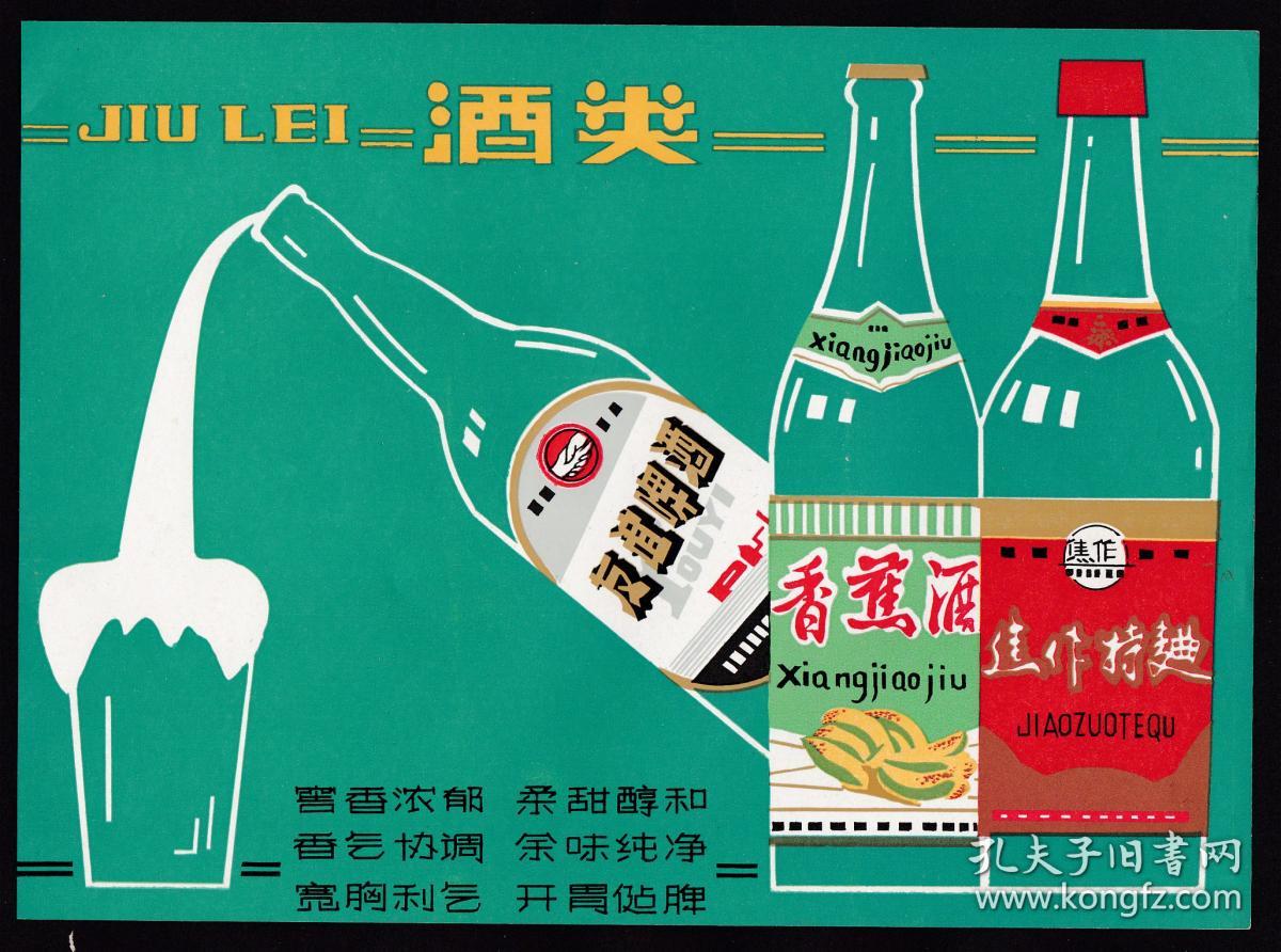 70年代白酒/啤酒/果酒酒类广告_孔夫子旧书网