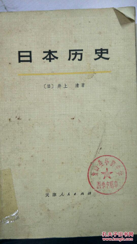 日本历史 上册_井上清 著_孔夫子旧书网