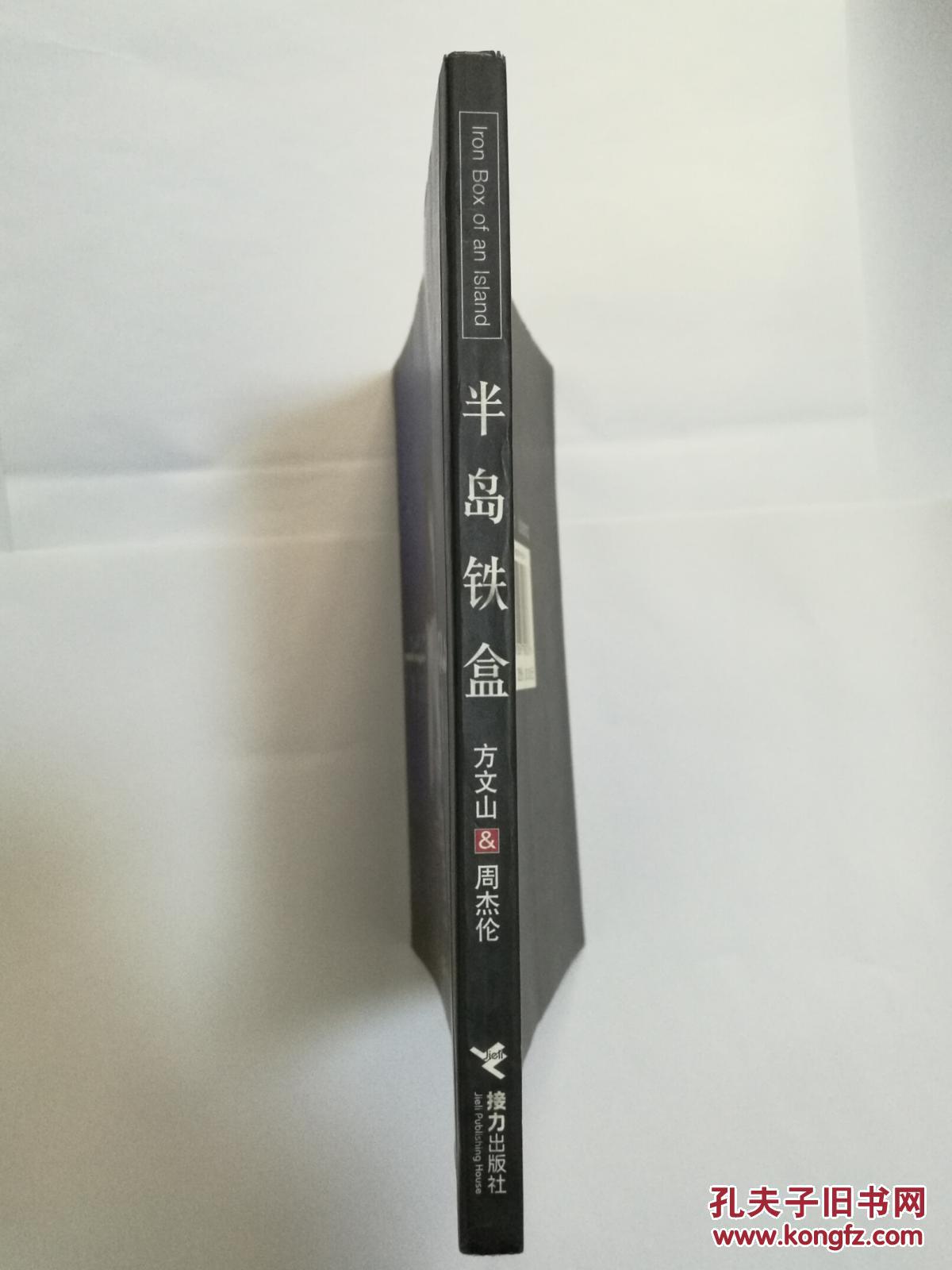 半岛铁盒:新天王周杰伦写真集(全彩铜版印刷)