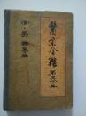 医宗金鉴（第三分册）
