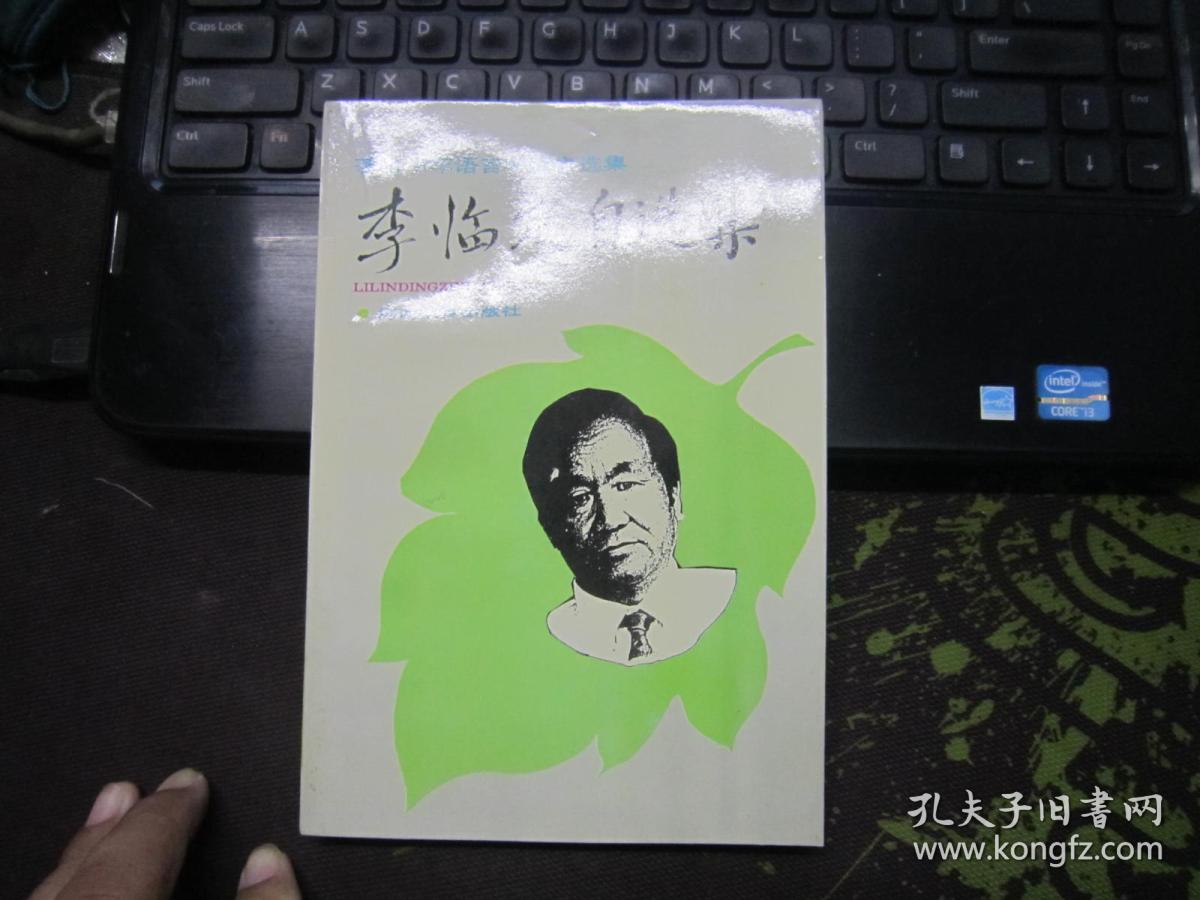 李临定自选集著名中年语言学家自选集