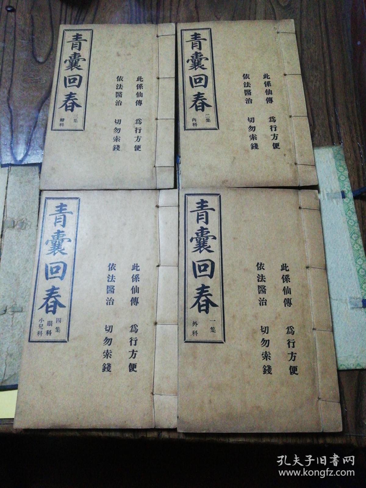 青囊回春(1-4全【原装一函四册全 民国十八年烟台丰源印书馆原版,含