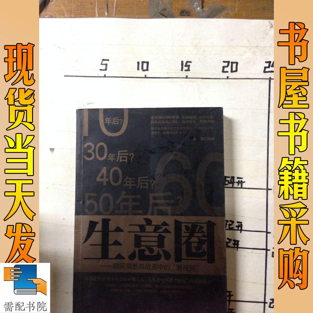 生意圈：瞬间洞悉商战圈中的“潜规则”