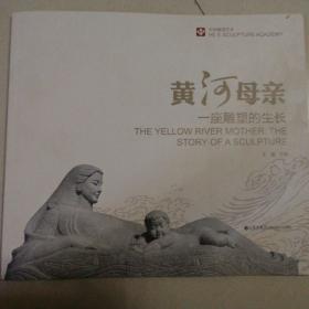 黄河母亲
一座雕塑的生长
