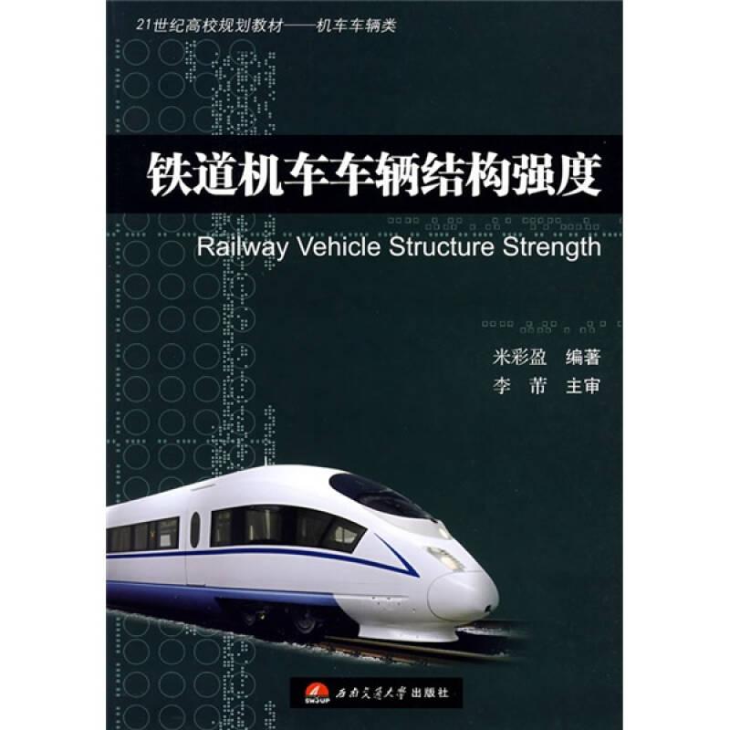 铁道机车车辆结构强度