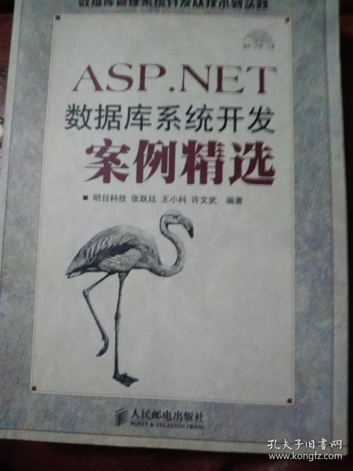 ASP.NET数据库系统开发案例精选（附光盘）
