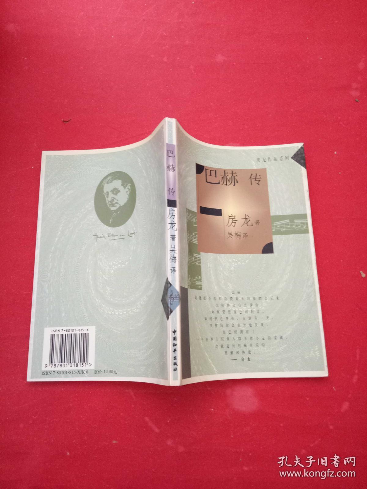 房龙作品系列:巴赫传 (美)房龙 著 吴梅 译 中国和平出版社