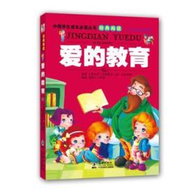 中国学生成长必读丛书：爱的教育