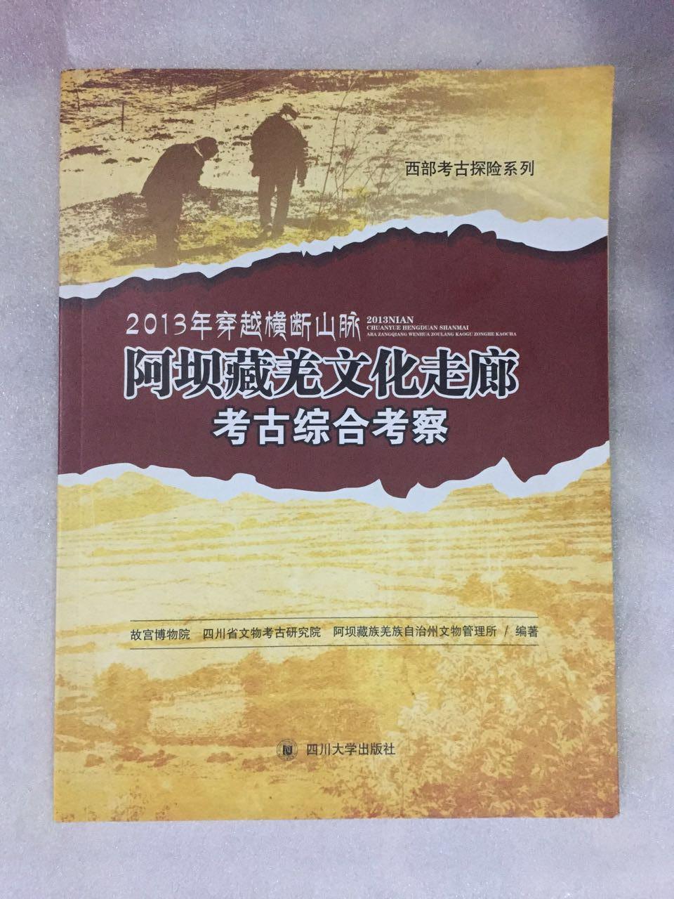 阿坝藏羌文化走廊考古综合考察