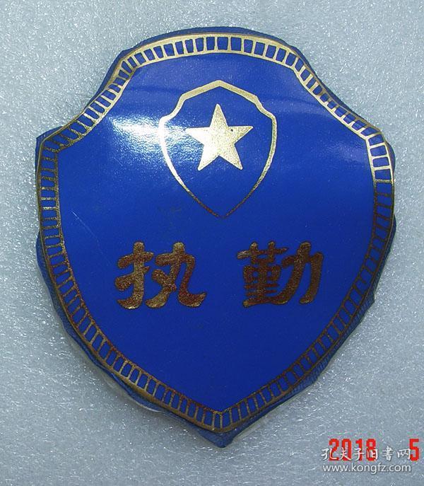 执勤 早期 益阳 塑料 公安 臂章 之一