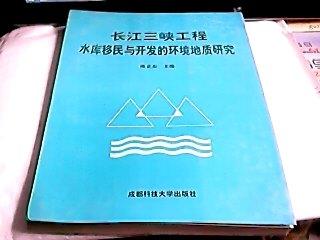 长江三峡工程水库移民与开发的环境地质研究