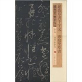 赵佶草书千字文 黄庭坚草书(宋拓郁孤台法帖精品选)