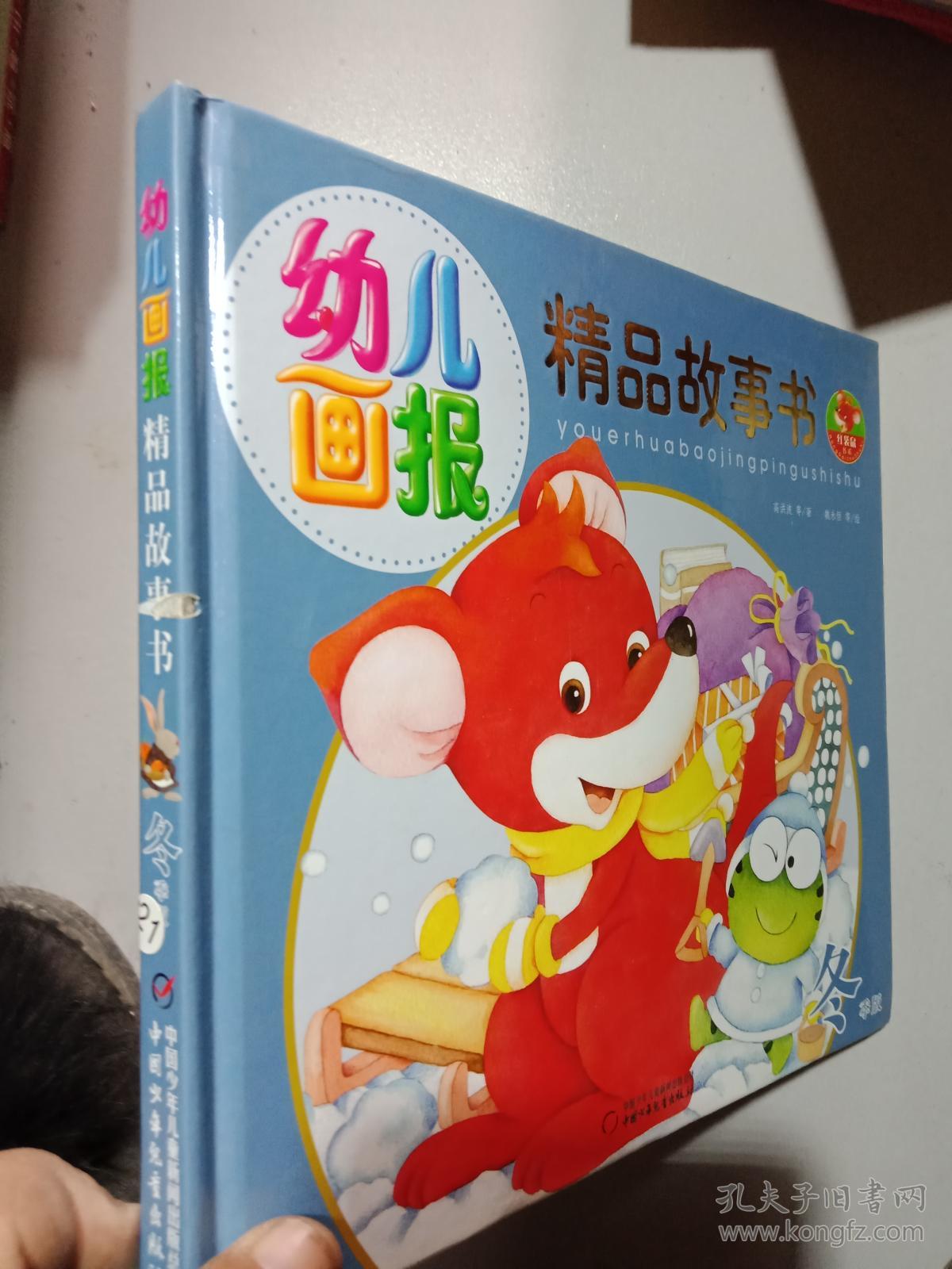 幼儿画报精品故事书. 冬,,.
