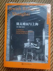 《犹太难民与上海》 英汉对照 .德汉对照. 希伯来语-汉语对照 三册（末开封）