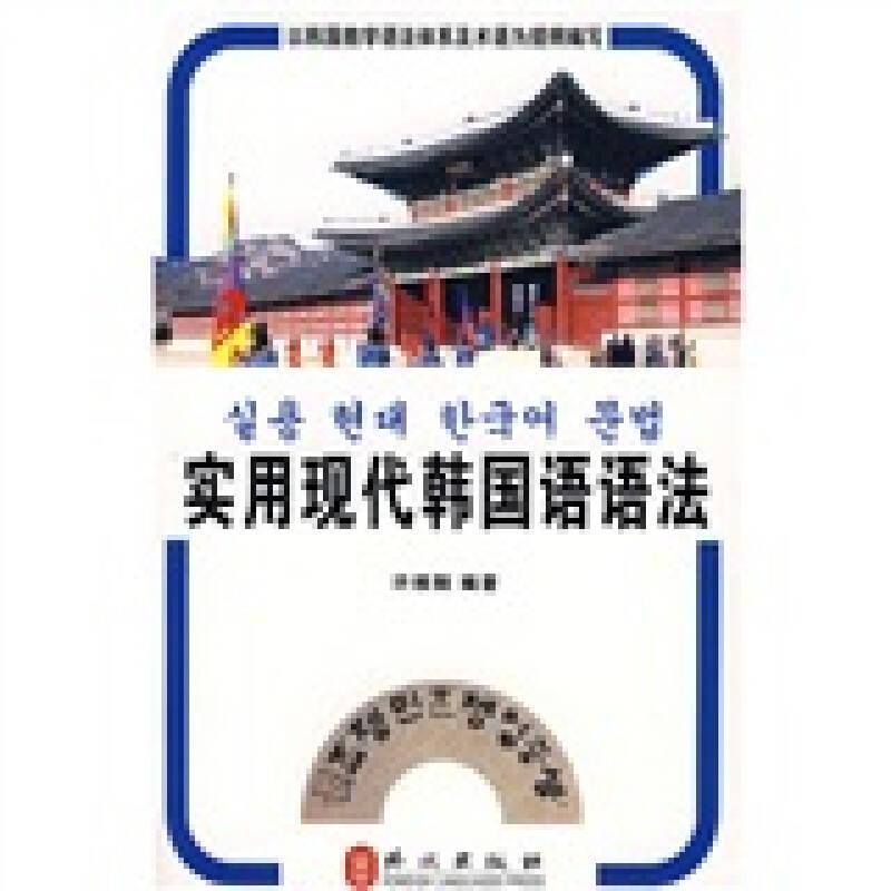 实用现代韩国语语法 许维翰 外文出版社 2008年01月01日 9787119053158