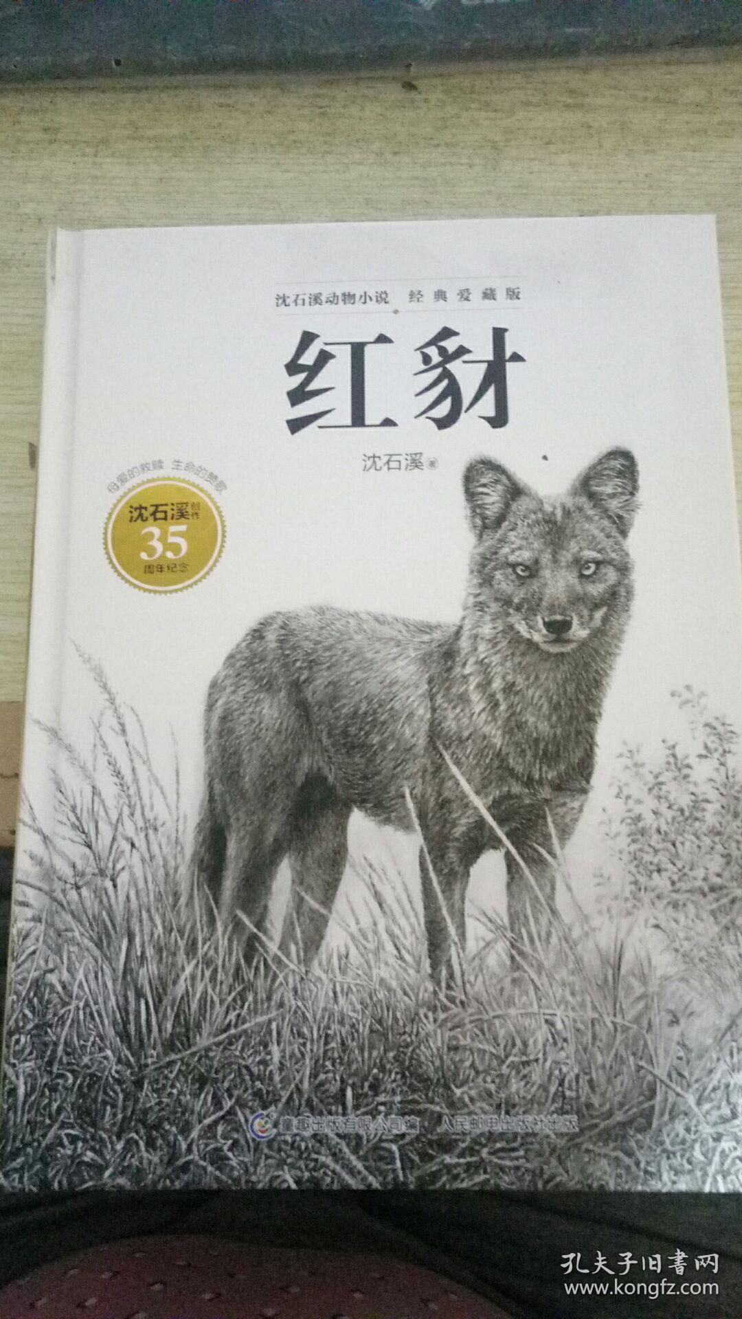 沈石溪动物小说经典爱藏版·红豺【内页全新】