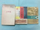 理学的演变，理学纲要，从理学到朴学 【3册合售】
