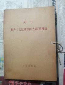 列寧共產主義運動中的左派幼稚病 全兩冊1964年人民出版社