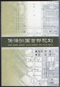 伪满洲国首都规划（作者、译者签名本）