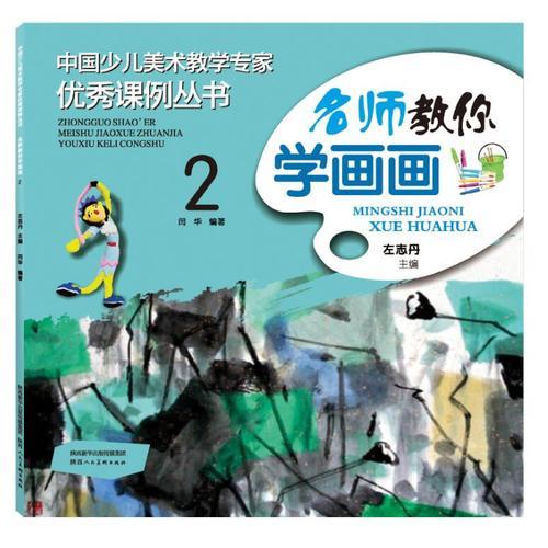 （2019年推荐）中国少儿美术教学专家优秀课例丛书：名师教你学画画 2（彩绘）