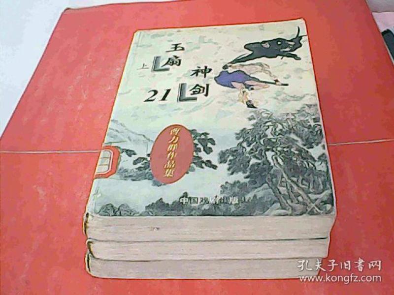 玉扇神剑 (上中下全)