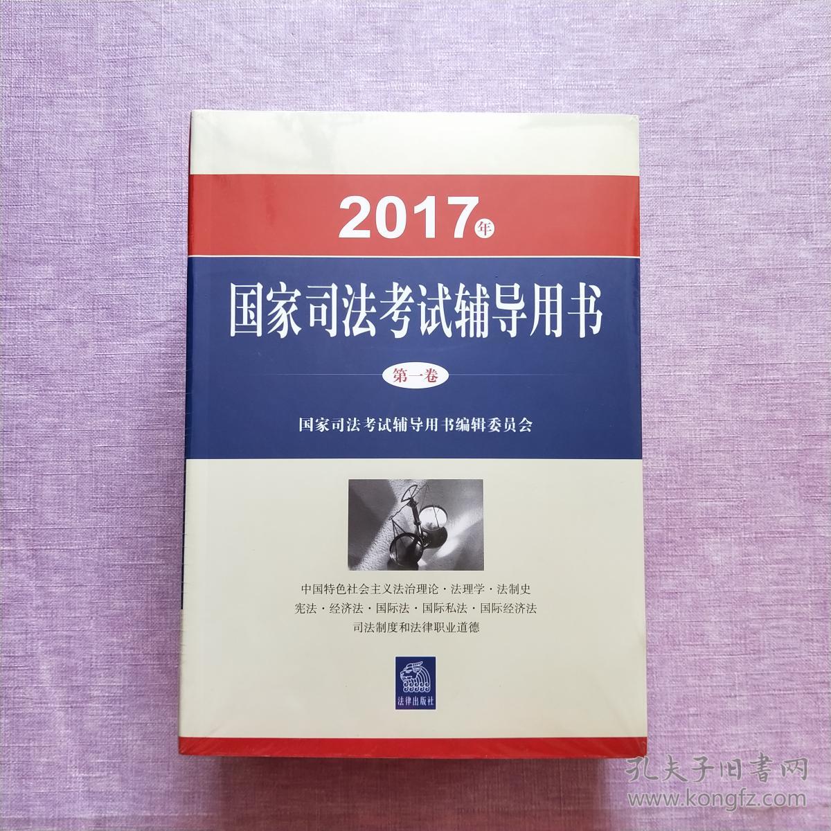 司法考试2017三大本教材(套装共3册)