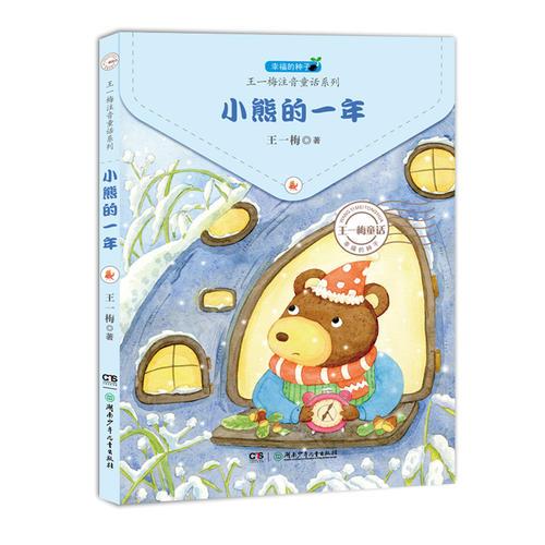 幸福的种子 · 王一梅注音童话系列:小熊的一年