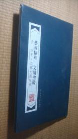 艺苑精华 文明圣殿（黄惇书 江苏大剧院赋）折页16开（精装全新未拆封