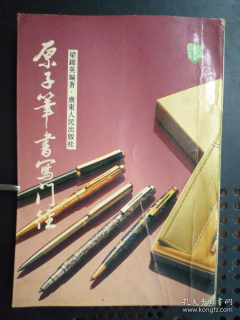 原子笔书写门径 32开 1996年1版3印 楷行草隶钢笔字帖 孔夫子旧书网 原子笔书写门径 32开 1996年1版3印 楷行草隶钢笔字帖 孔夫子旧书网