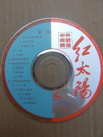 红太阳 中外民歌精选 第二辑 VCD碟片一张