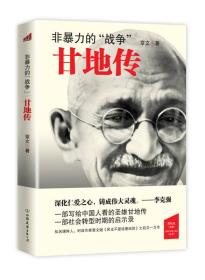 《现代文明人格》丛书：非暴力的“战争”：甘地传