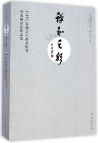 禅和之声(2013广东禅宗六祖文化节学术研讨会论文集)